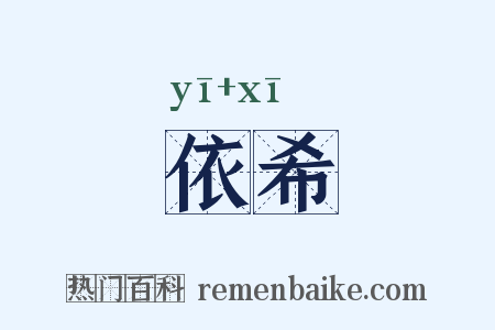 依希是什么意思的图片